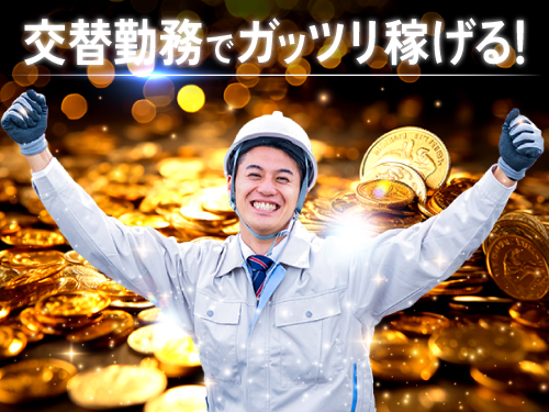 交替勤務でしっかり稼げる♪