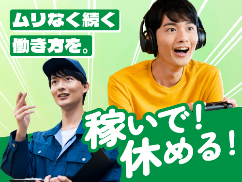 日勤＆残業なしでプライベート充実♪