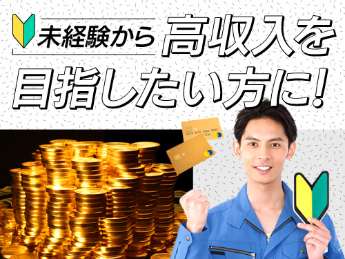 ガッツリ稼げる高収入!