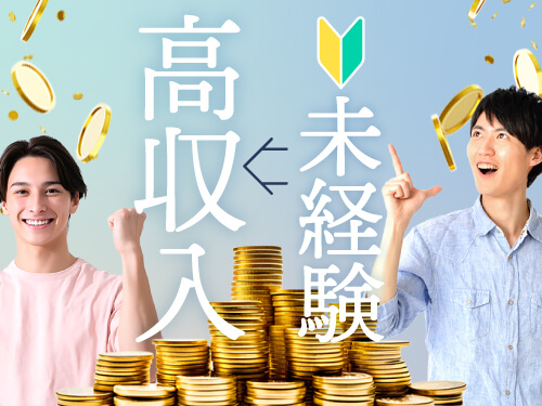 ガッツリ稼げる高収入!