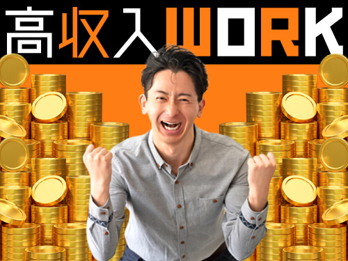 日勤でガッツリ稼ぎたい方におすすめ！