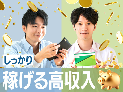 未経験からしっかり稼げます!