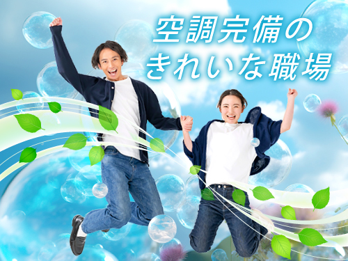 職場環境を重視する方にオススメです☆
