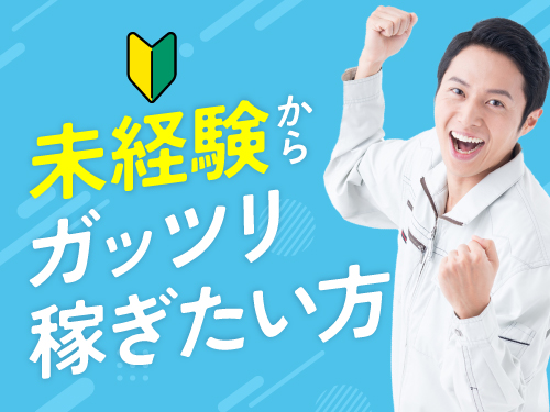 未経験からガッツリ稼げる高収入work◎