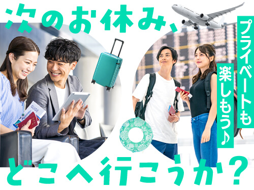 プライベートを充実したい方におすすめ!
