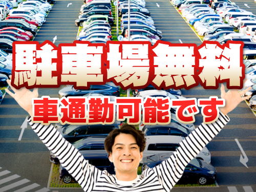 マイカー通勤したい方