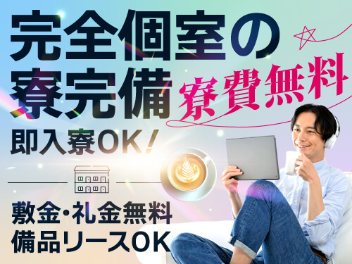 即入寮OK!嬉しい寮費無料!