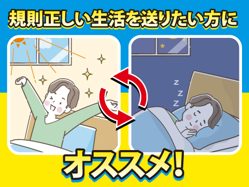 生活リズムを崩したくない方に◎