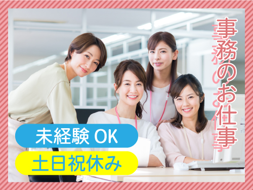 人気のある事務のお仕事です！