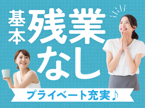 基本残業なしでプライベートも充実♪