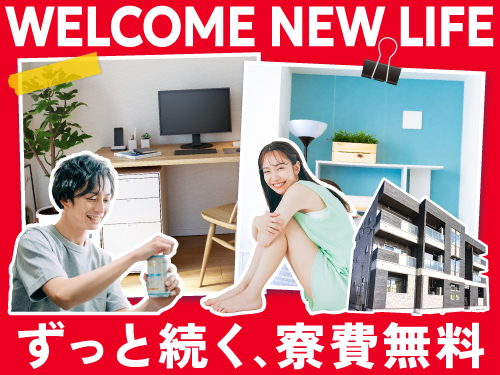 快適な寮完備◎寮費無料の特典あり!