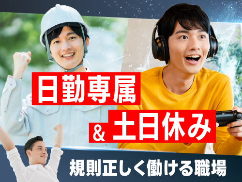 プライベートも楽しめる日勤専属＆土日休み♪