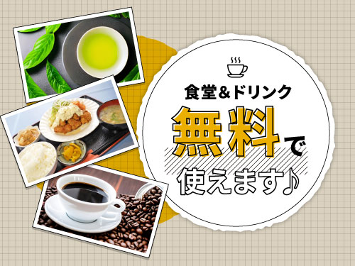 職場環境重視の方にオススメ☆