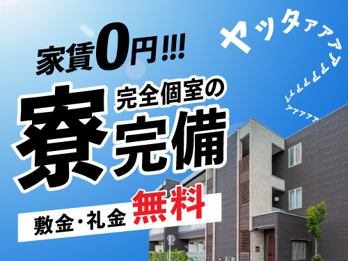 寮費無料で固定費も節約♪