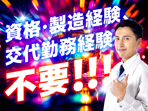 未経験・無資格OK！これから工場ワークをスタートしたい方へ◎