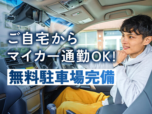 マイカーで自宅からの通勤ご希望の方に◎