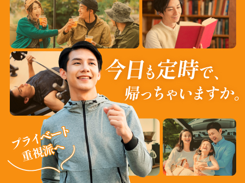 プライベートを充実させたい方に◎