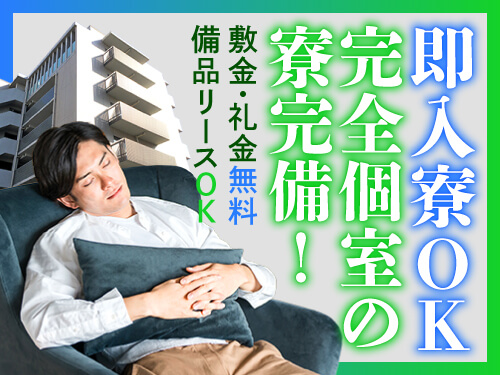 即入寮OK！住み込みで働きたい方にオススメ☆