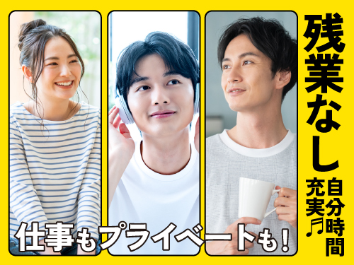 プライベートも充実させたい方にオススメ！