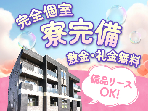 最大3DKで家族入居OKの寮完備！