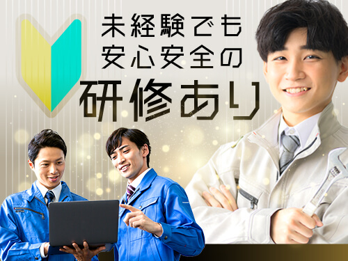 未経験の方も安心◎研修あり！