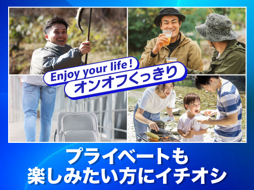プライベートも楽しみたい方にイチオシのお仕事！