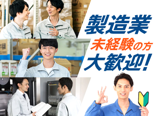 工場勤務が初めての方にオススメのお仕事です♪