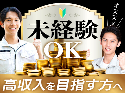 未経験から高収入を目指せます!