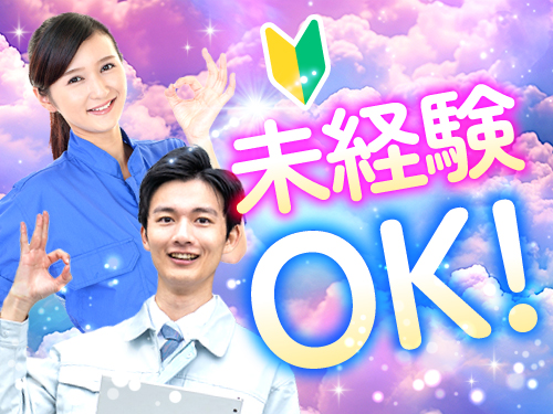 未経験活躍中！