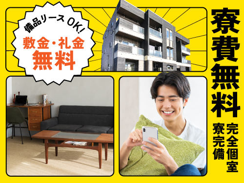 就業期間中ずっと寮費無料です♪