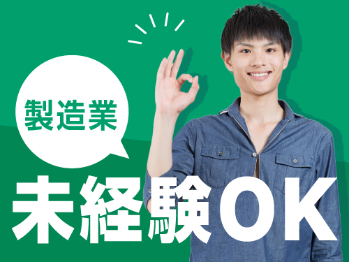製造業未経験の方にオススメです！
