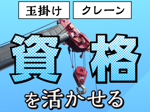 玉掛け・クレーンの資格を活かして働きたい方