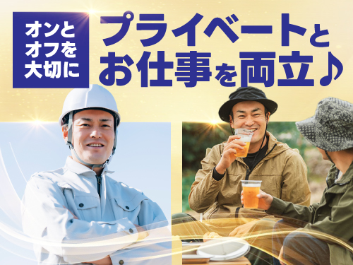 お仕事とプライベートの両立もOK！