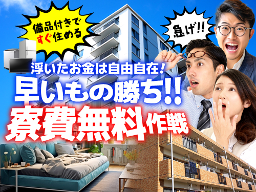 実質寮費無料の物件あり！