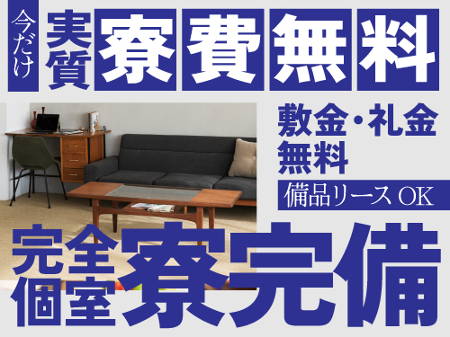 今なら実質寮費無料◎