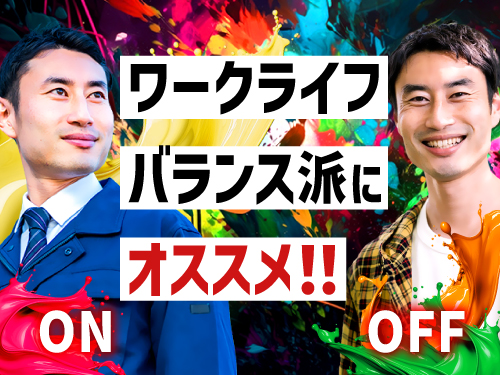 ワークライフバランスを重視する方にオススメ◎