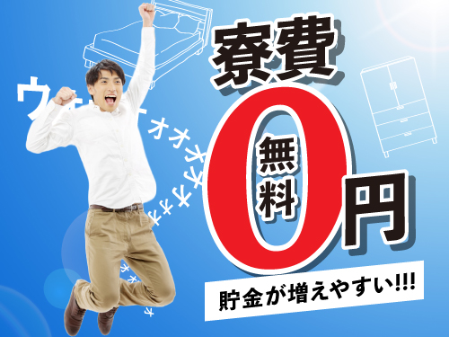 今なら実質寮費無料