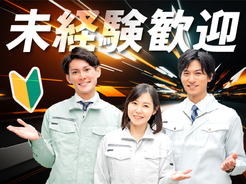 未経験歓迎!