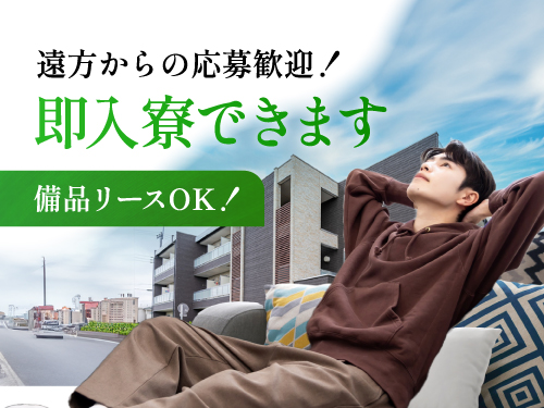即入寮もOK!寮完備♪