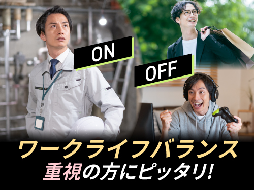 お仕事とプライベートを両立させたい方にオススメ!