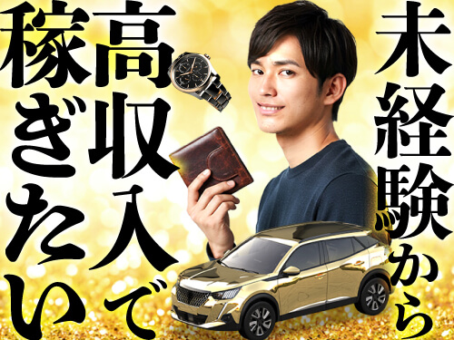 未経験から高収入!収入面重視の方にオススメ◎