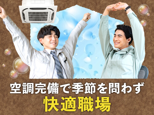 〇空調完備で1年中気温一定〇