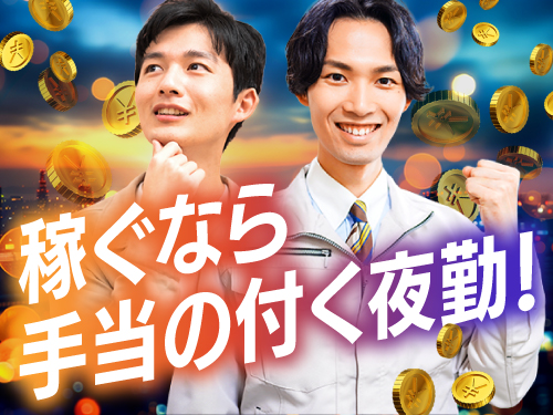 夜勤で稼ぎたい方にオススメです!