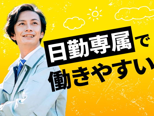日勤でプライベートも充実したい方におすすめ！