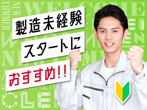 工場勤務が初めての方も大歓迎です！