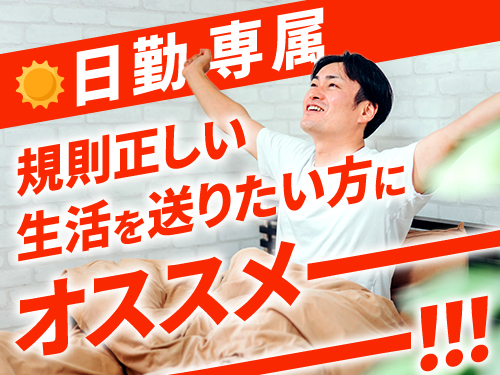 日勤専属で規則正しく働こう！