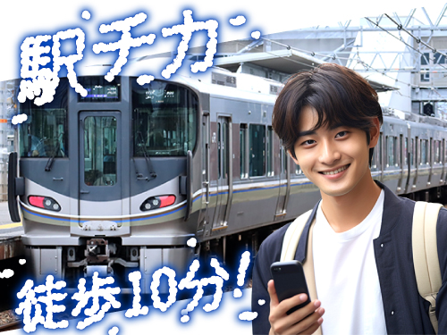 駅チカ職場で通勤も快適♪