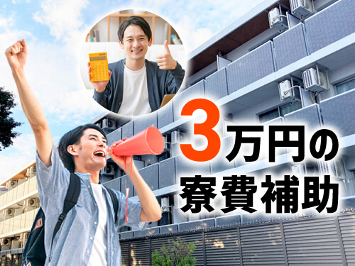 寮費補助あり♪即日入寮もOK！