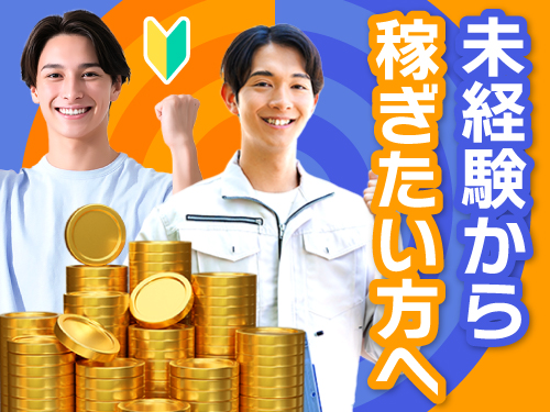 未経験からしっかり稼ぎたい方にオススメ！