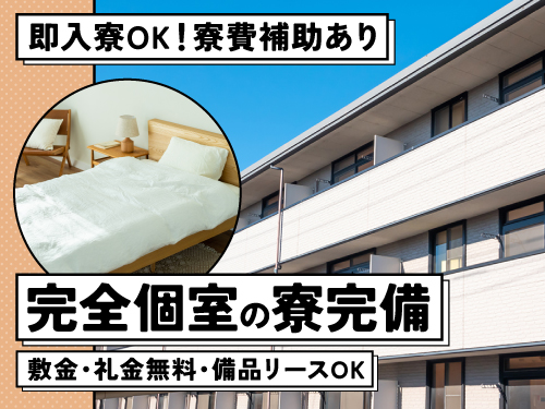 寮費補助あり◎即入寮OKの寮完備